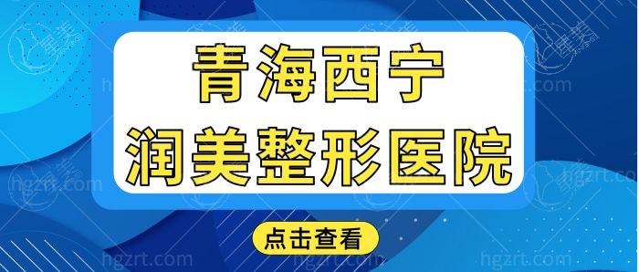 青海西宁润美整形做面部年轻化怎么样？医生团队稳定+项目覆盖全+服务细致  