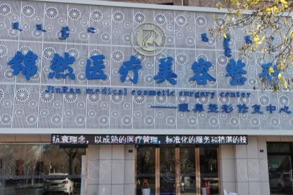 全新赤峰锦然医疗美容门诊部价目表 面部填充4200+皮肤管理880+ 性价比高  