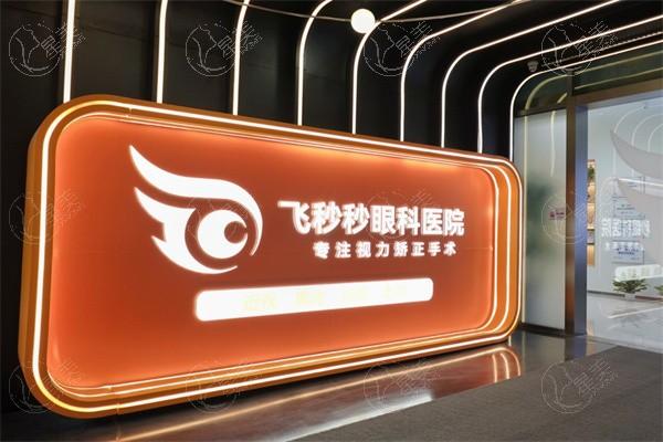 杭州飞秒秒眼科医院怎么样？近视矫正技术/飞秒激光手术结果获好评